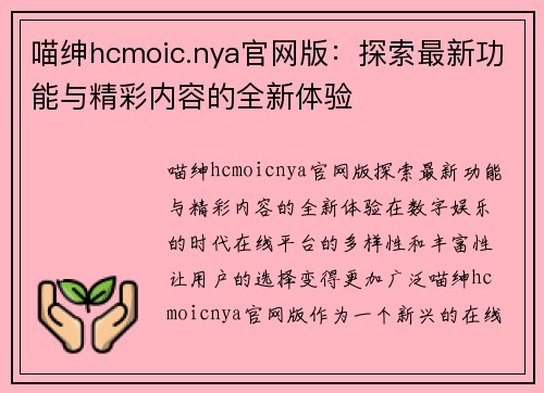喵绅hcmoic.nya官网版：探索最新功能与精彩内容的全新体验