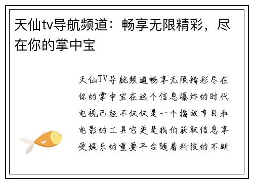 天仙tv导航频道：畅享无限精彩，尽在你的掌中宝