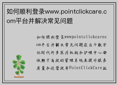 如何顺利登录www.pointclickcare.com平台并解决常见问题