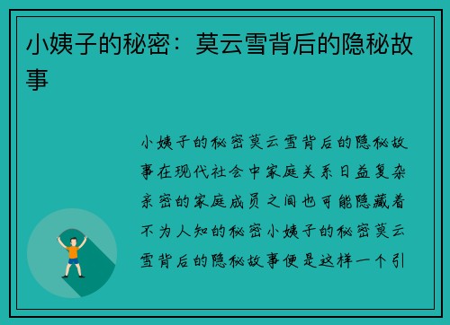小姨子的秘密：莫云雪背后的隐秘故事